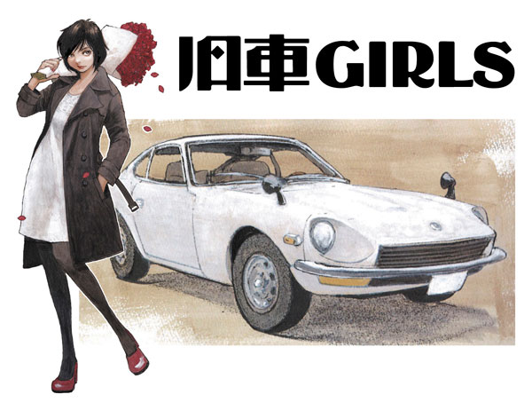 1/24 「旧車GIRLS」 ダットサン 240Z w/フィギュア プラモデル