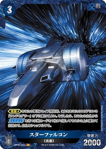 スターファルコン BP03-043+ P ゴジラカードゲーム ブースターパック『好敵獣(ライバル)の共鳴』