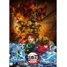 DVD 劇場版「鬼滅の刃」無限城編 第一章 猗窩座再来 通常版