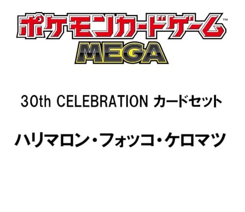 ポケモンカードゲーム MEGA 30th CELEBRATION カードセット ハリマロン・フォッコ・ケロマツ