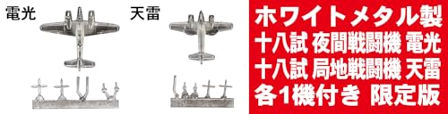 ピットロード(PIT-ROAD) 1/700 スカイウェーブシリーズ WWII 日本海軍機 4 (メタル製 電光・天雷 各1機付き) 特別版 プラモデル S57SP (飛行機)