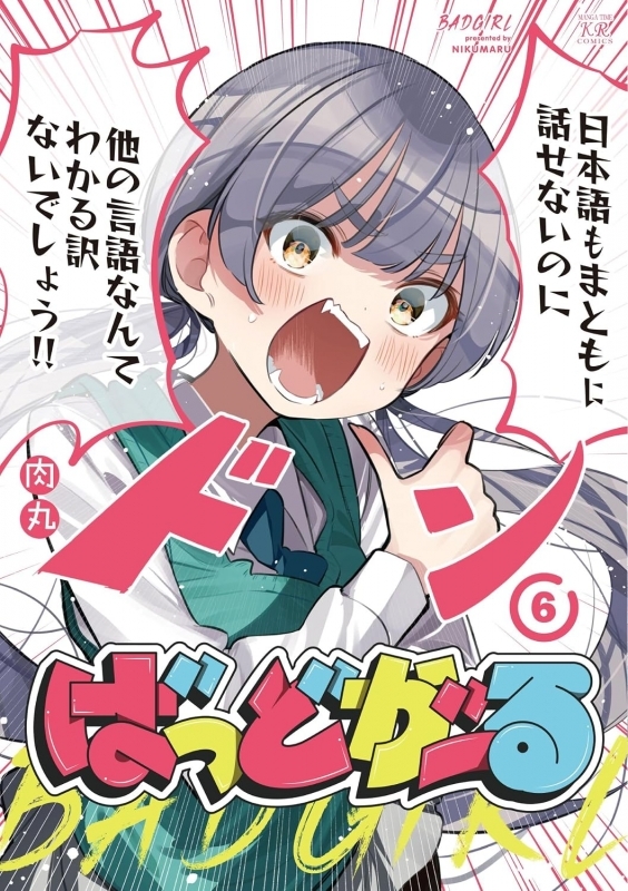 ばっどがーる(6)