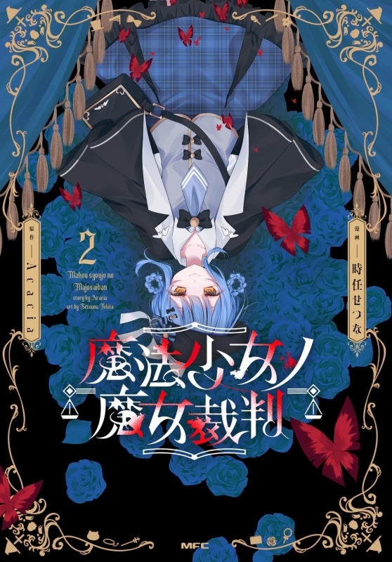 魔法少女ノ魔女裁判(2)