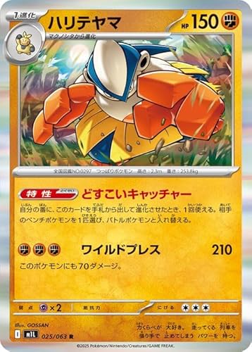 ポケモンカードゲームMEGA M1L 拡張パック メガブレイブ ハリテヤマ R (025/063) | ポケカ 闘 1進化