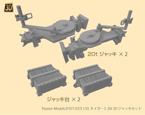パッションモデルズ 1/35 タイガー I 20t ジャッキセット 3Dプリンター製 プラモデル用パーツ P35T-037