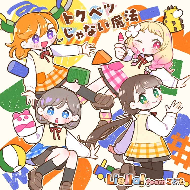 ラブライブ！スーパースター!! Liella!と結ぶプロジェクト「Hyper Glowing！」 【チームこども盤】