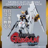 アクリルロゴディスプレイEX 機動戦士ガンダム 逆襲のシャア(大) 【再販】