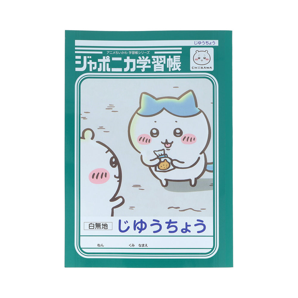 ちいかわ アニメ『ちいかわ』ジャポニカ学習帳 じゆうちょう(ハチワレ)