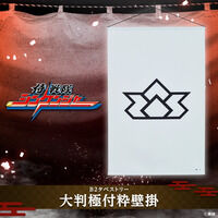 侍戦隊シンケンジャー 大判極付粋壁掛(B2タペストリー)