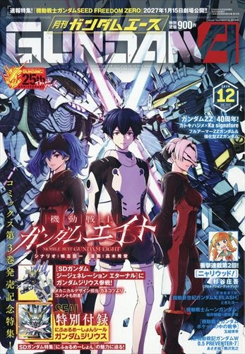 ガンダムエース 2026年12月号