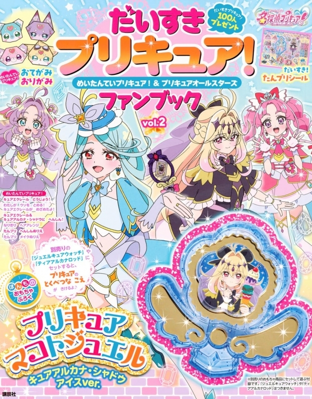 だいすきプリキュア! めいたんていプリキュア!&プリキュアオールスターズ ファンブック vol.2
