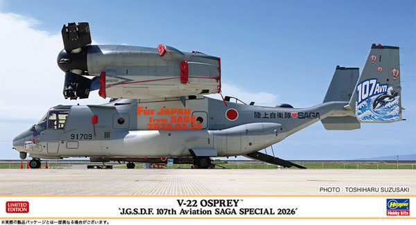 1/72 V-22 オスプレイ “陸上自衛隊 第107飛行隊 佐賀スペシャル 2026” プラモデル