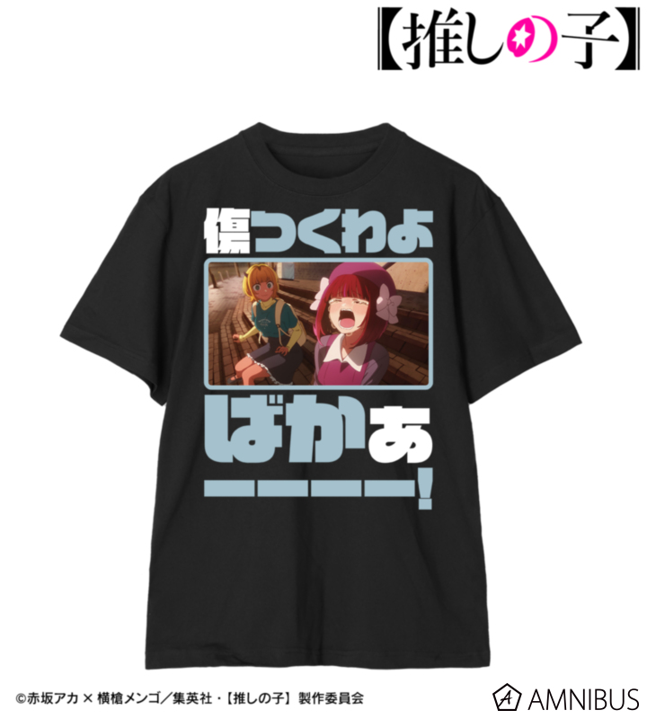 【推しの子】 有馬かな セリフTee vol.2