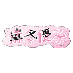 【限定販売】アイドルマスター シャイニーカラーズ おなまえステッカー 黛冬優子