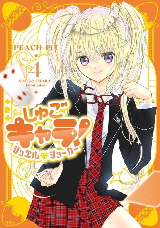 しゅごキャラ! ジュエルジョーカー(4)