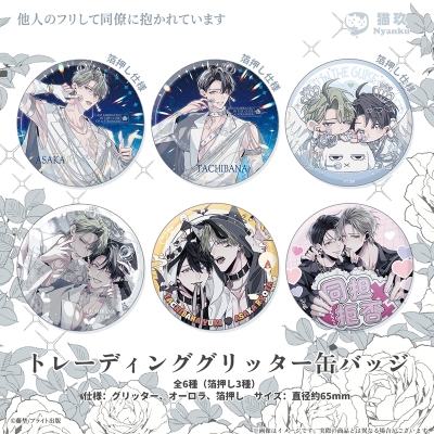 【グッズ-バッチ】他人のフリして同僚に抱かれています トレーディンググリッター缶バッジ(全6種)【再販】