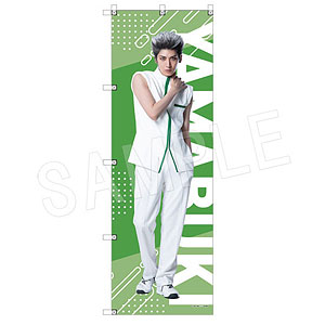 ミュージカル『テニスの王子様』4thシーズン ビッグのぼり 亜久津仁