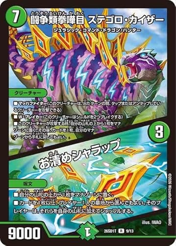 デュエルマスターズ 闘争類拳嘩目 ステゴロ・カイザー/お清めシャラップ(レア) ドキドキつよいデッキ 25の王道（DM26-SD1） | デュエマ 自然文明