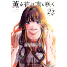 【コミック】薫る花は凛と咲く(23)