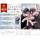 【コミック】つよがりオメガは僕らの番(6) アニメイトセットpremium【描き下ろしアクリルスタンド+描き下ろしマンガ入り12P小冊子付き】