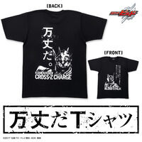 仮面ライダービルド 万丈だTシャ...