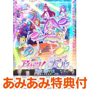 【あみあみ限定特典】CD 『アイカツ！×プリパラ THE MOVIE -出会いのキセキ！-』 エンディングテーマCD(仮称)