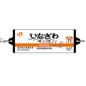 JR東海 つながる駅名標キーホルダー 東海道本線 「いなざわ」