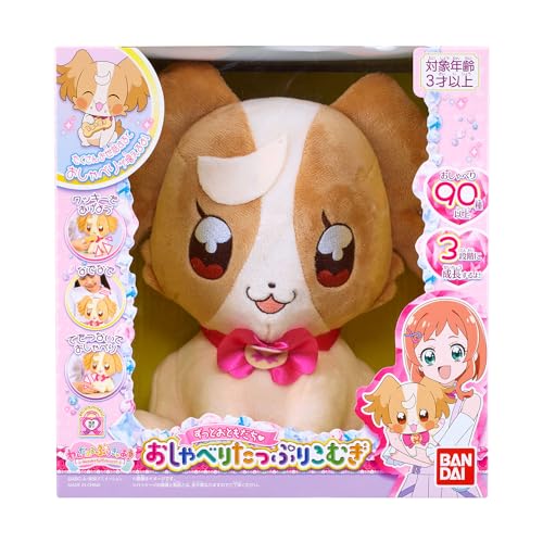 わんだふるぷりきゅあ! ずっとおともだちおしゃべりたっぷりこむぎ