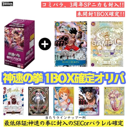【神速の拳1Box確定オリパ！】未開封 テープ付き 神速の拳1Box＆画像内カードorSECorパラレル ワンピース 新弾のみオリパ