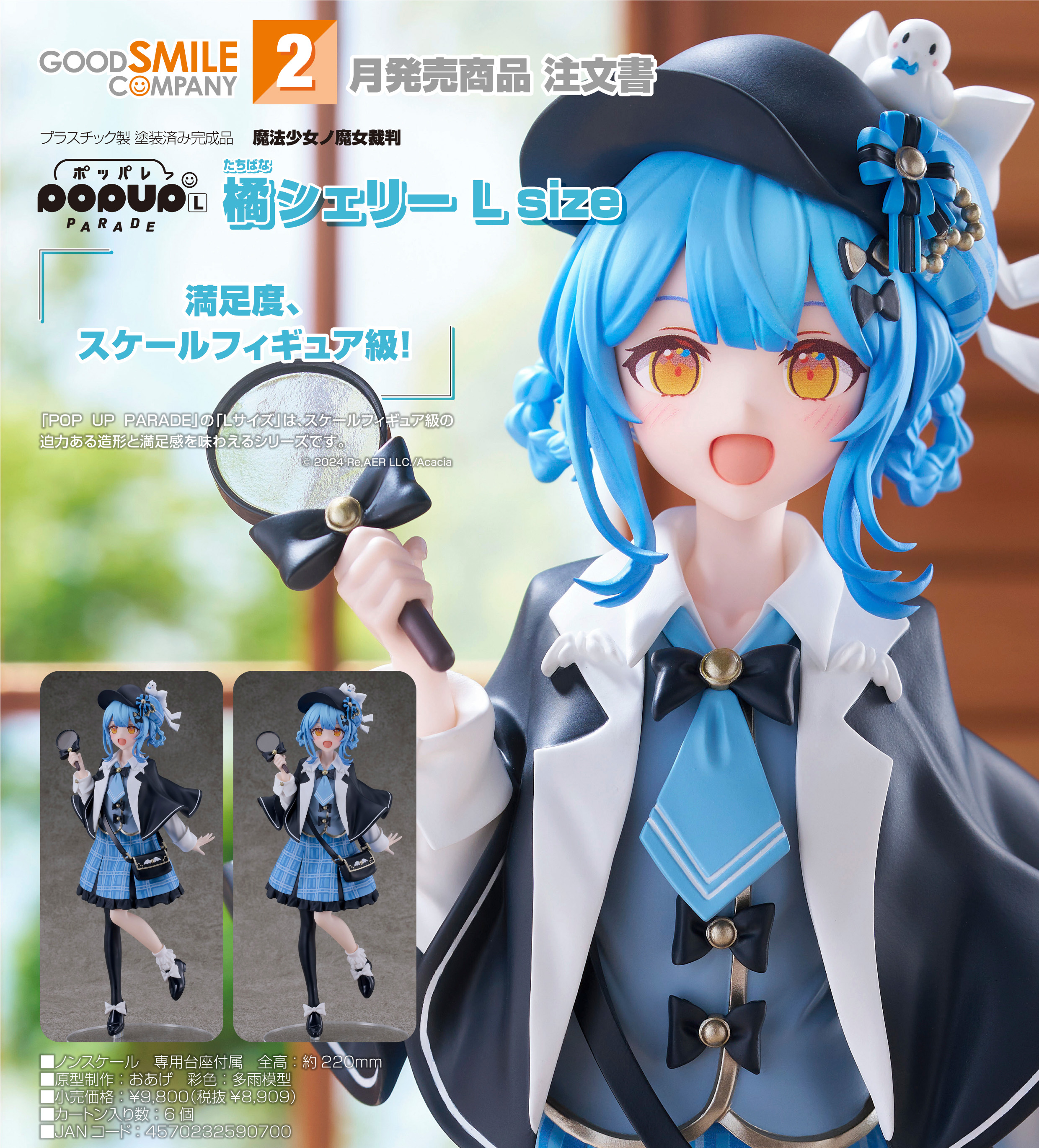 魔法少女ノ魔女裁判_POP UP PARADE 橘シェリー L size