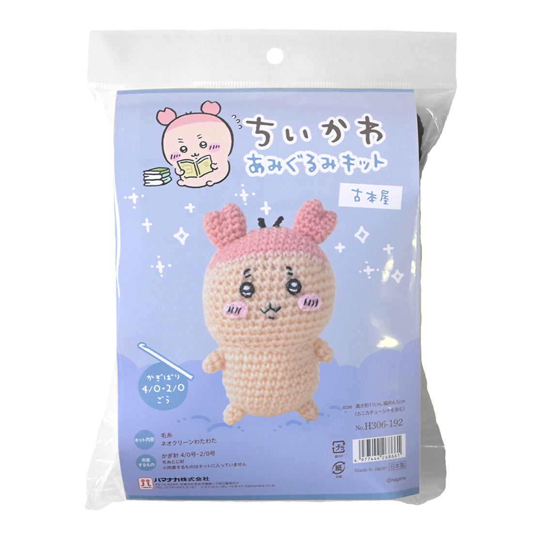 ちいかわ あみぐるみキット(古本屋)