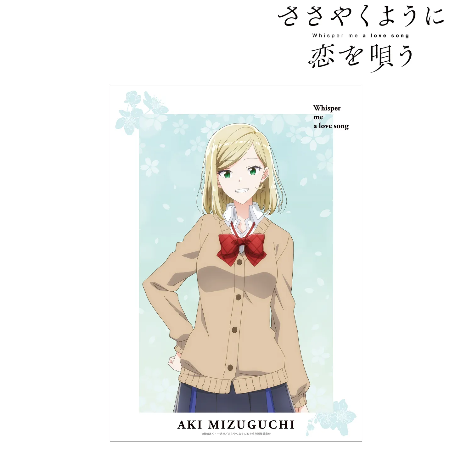 【予約2026年03月】TVアニメ『ささやくように恋を唄う』 水口亜季 A3マット加工ポスター アルマビアンカ