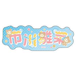 【限定販売】アイドルマスター シャイニーカラーズ おなまえステッカー 市川雛菜