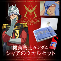 機動戦士ガンダム　シャアのタオ...