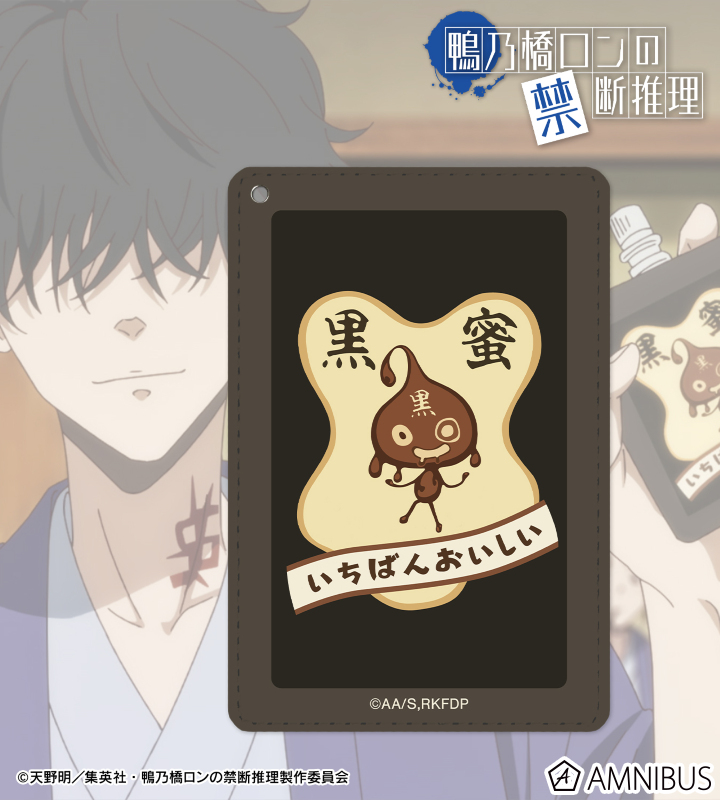 鴨乃橋ロンの黒蜜 1ポケットパスケース