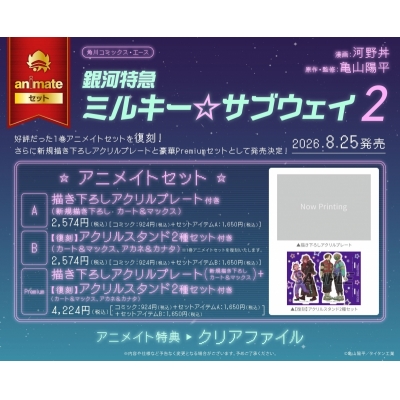 【コミック】銀河特急 ミルキー☆サブウェイ(2) アニメイトセットA【描き下ろしアクリルプレート付き】