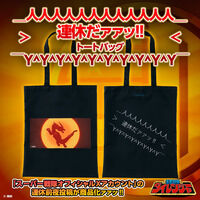 五星戦隊ダイレンジャー 連休だァァッ!! トートバッグ