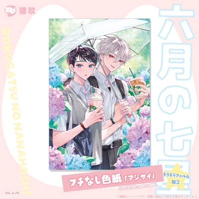 【グッズ-色紙】六月の七星 フチなし色紙「アジサイ」【再販】
