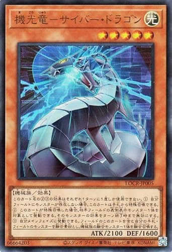 遊戯王カード 機光竜－サイバー・ドラゴン(ウルトラレア) LIMIT OVER COLLECTION THE RIVALS （LOCR） | 効果モンスター 光属性 機械族 ウルトラ レア