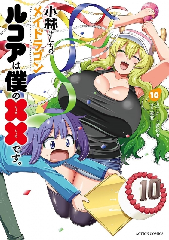 小林さんちのメイドラゴン ルコアは僕の××です。(10)