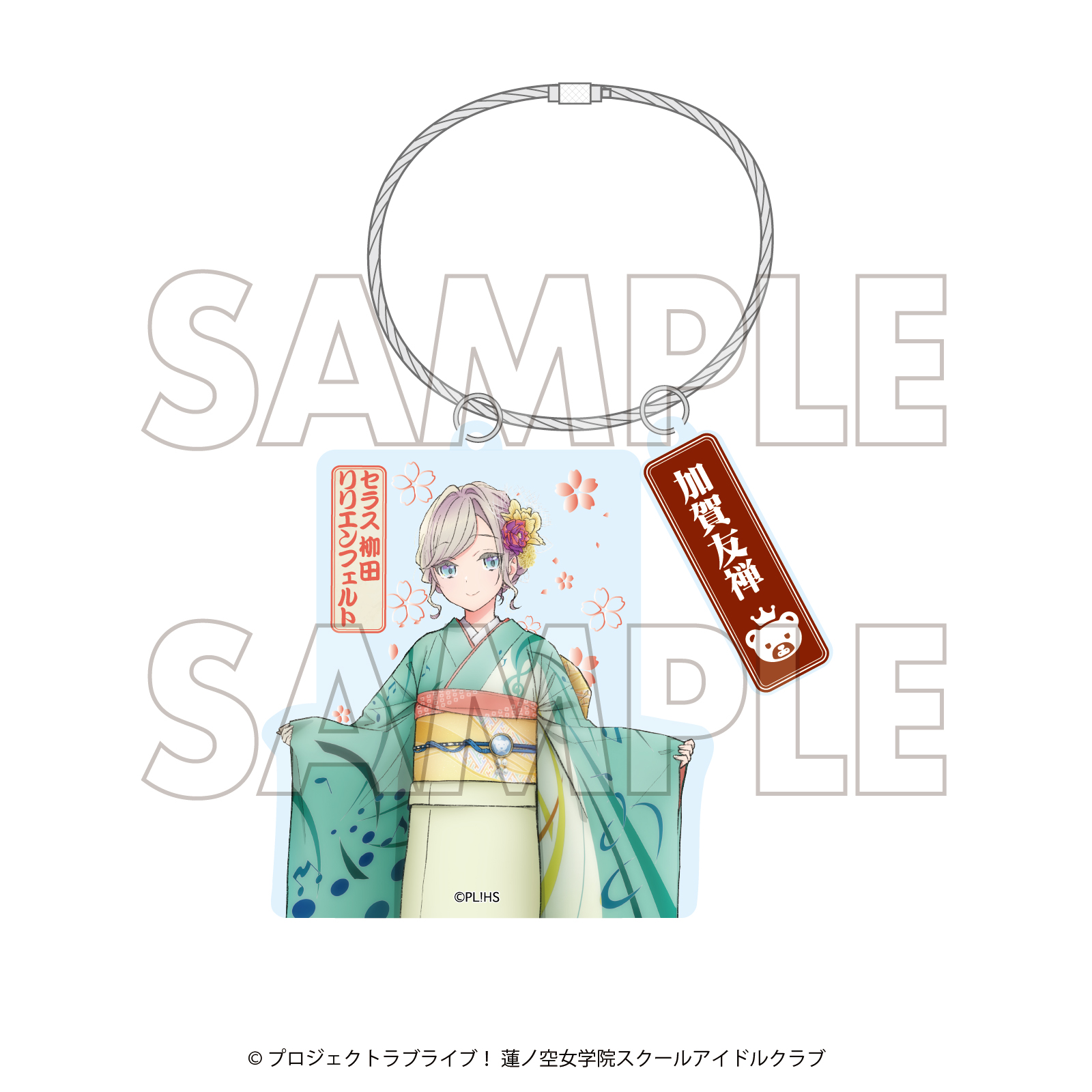 ララブライブ！蓮ノ空女学院スクールアイドルクラブ×加賀友禅こらぼ 第三弾_アクリルキーホルダー セラス 柳田 リリエンフェルト