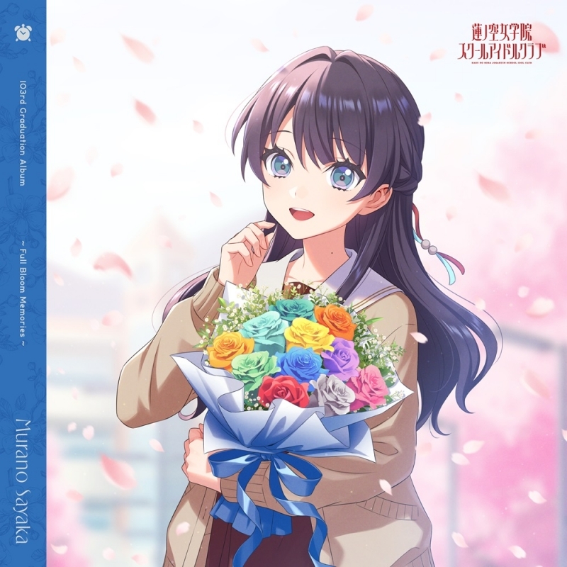 ラブライブ！蓮ノ空女学院スクールアイドルクラブ 103rd Graduation Album ～Full Bloom Memories～ Murano Sayaka/村野さやか (CV.野中ここな) 【通常盤】