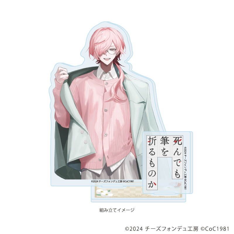 アクリルスタンドプレート「死んでも筆を折るものか」01/清水 彩白(公式イラスト)