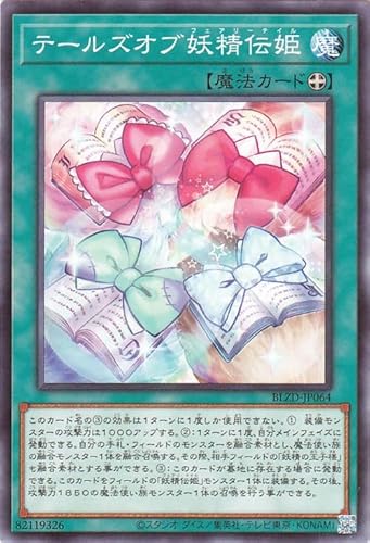 遊戯王カード テールズオブ妖精伝姫(ノーマル) ブレイジング・ドミニオン（BLZD） | 装備魔法 ノーマル
