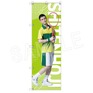 ミュージカル『テニスの王子様』4thシーズン ビッグのぼり 金色小春