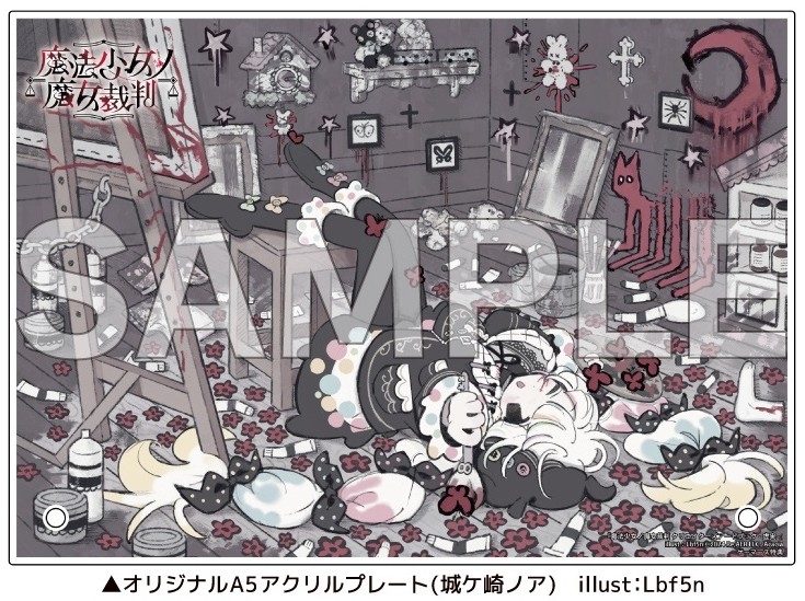 魔法少女ノ魔女裁判クリエイターズアートブック -虚実- ゲーマーズ限定版【オリジナルA5アクリルプレート(城ケ崎ノア)付】