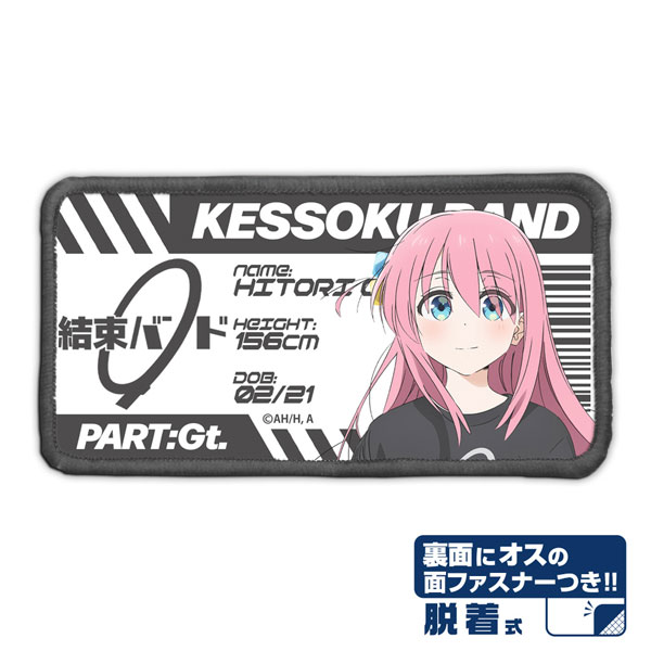 アニメ「ぼっち・ざ・ろっく！」 後藤ひとり 脱着式フルカラーワッペン[コスパ]《０９月予約》