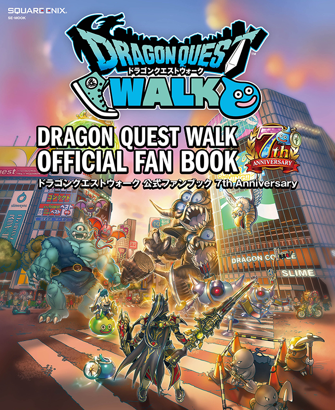 ドラゴンクエストウォーク 公式ファンブック 7th Anniversary