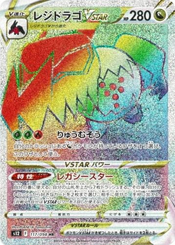 ポケモンカードゲーム S12 117/098 レジドラゴVSTAR 竜 (HR ハイパーレア) 拡張パック パラダイムトリガー