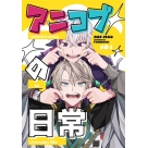 【同人誌】【専売】アニコブの日常